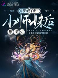 斗罗：成了唐三小师妹后想摆烂