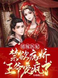 错嫁医妃：禁欲病娇王爷宠疯了