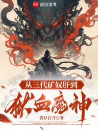 从三代矿奴肝到狱血魔神