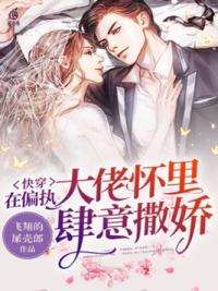 快穿：在偏执大佬的怀里肆意撒娇
