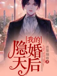 我的隐婚天后
