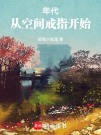 年代：从空间戒指开始