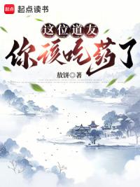 这位道友，你该吃药了