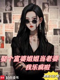 娶个富婆姐姐当老婆，我乐疯啦