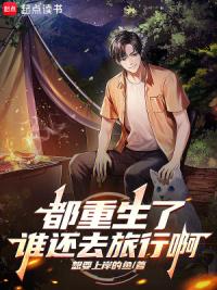 都重生了谁还去旅行啊