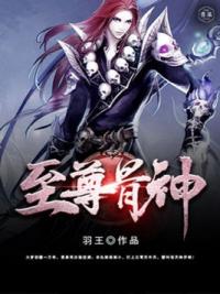 至尊骨神