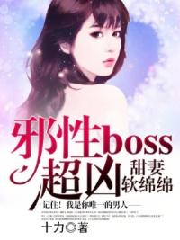 甜妻软绵绵：邪性boss，超凶！