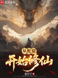 从蛇窟开始修仙