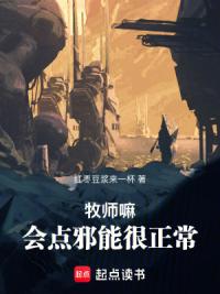 牧师嘛，会点邪能很正常