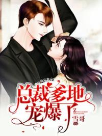 总裁爹地宠爆了