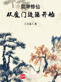 简单修仙，从魔门边陲开始