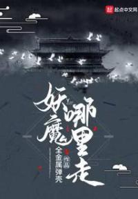 妖魔哪里走
